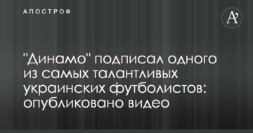 "Динамо" подписало одного из самых талантливых украинских футболистов: опубликовано видео