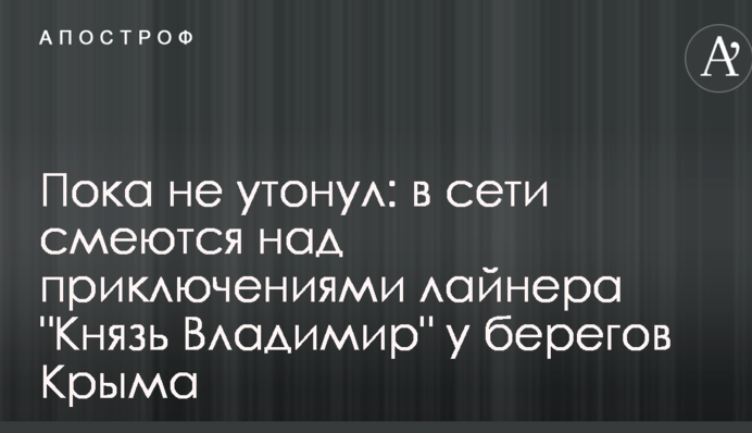 Пока не утонул: в сети смеются над приключениями лайнера 