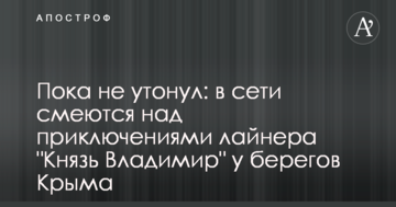 Пока не утонул: в сети смеются над приключениями лайнера "Князь Владимир" у берегов Крыма