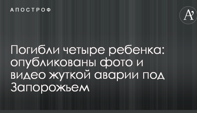 Загинули чотири дитини: опубліковано фото і відео страшної аварії під Запоріжжям