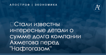​Стали известны интересные детали о сумме долга компании Ахметова перед "Нафтогазом"