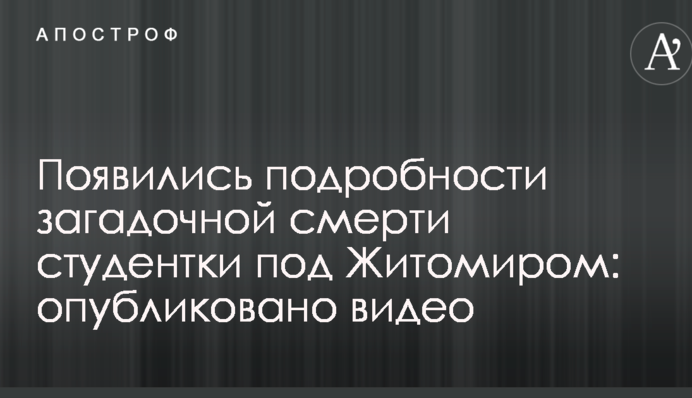 З'явилися подробиці загадкової смерті студентки під Житомиром: опубліковано відео