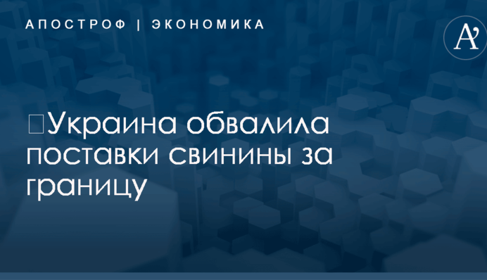 ​Украина обвалила поставки свинины за границу