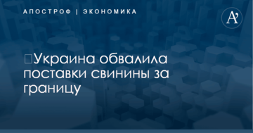 ​Украина обвалила поставки свинины за границу
