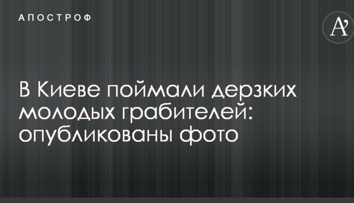 В Киеве поймали дерзких молодых грабителей: опубликованы фото