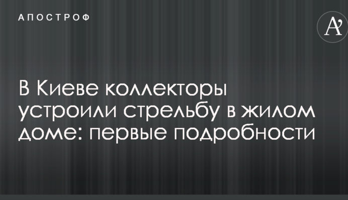 В Киеве коллекторы устроили стрельбу в жилом доме: первые подробности