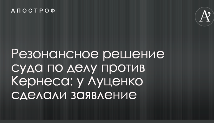 Резонансное решение суда по делу против Кернеса: у Луценко сделали заявление