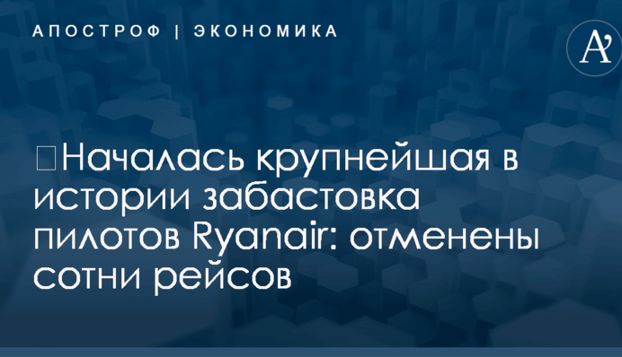 ​Началась крупнейшая в истории забастовка пилотов Ryanair: отменены сотни рейсов