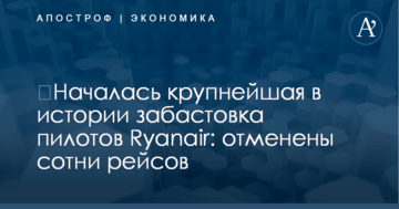 ​Началась крупнейшая в истории забастовка пилотов Ryanair: отменены сотни рейсов