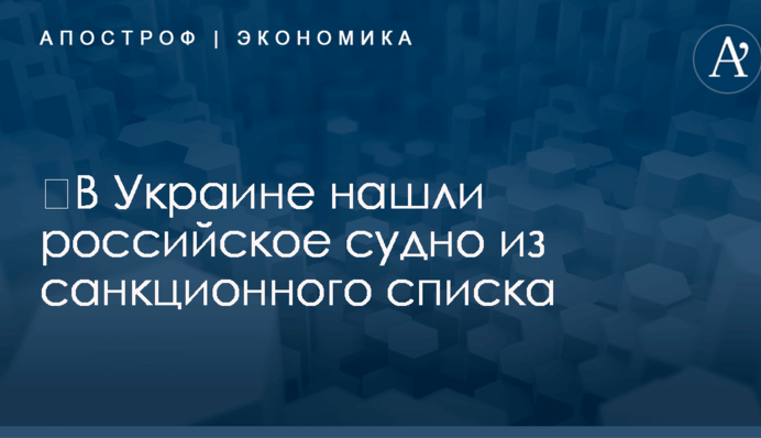 ​В Украине нашли российское судно из санкционного списка: власти обещают арест