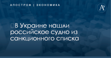 ​В Украине нашли российское судно из санкционного списка: власти обещают арест