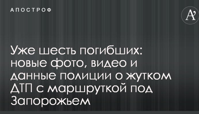Уже шесть погибших: новые фото, видео и данные полиции о жутком ДТП с маршруткой под Запорожьем