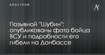 Позивний "Шубін": опубліковано фото бійця ЗСУ і подробиці його загибелі на Донбасі