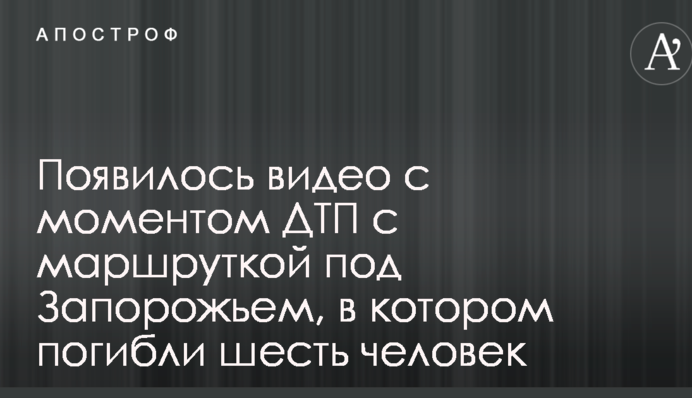 ​З'явилося відео момента ДТП з маршруткою під Запоріжжям, в якій загинули шестеро людей