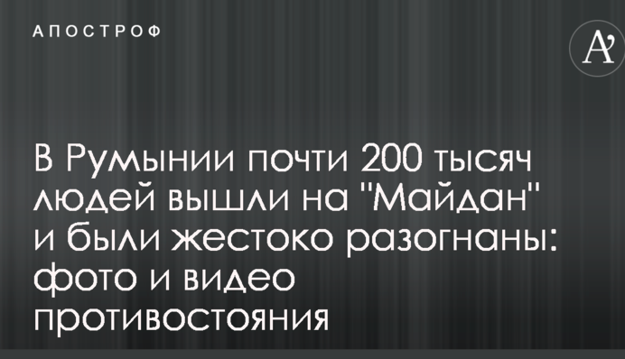 У Румунії майже 200 тисяч людей вийшли на "Майдан": опубліковано фото і відео сутичок з поліцією