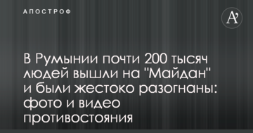 У Румунії майже 200 тисяч людей вийшли на "Майдан": опубліковано фото і відео сутичок з поліцією