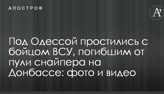 Под Одессой простились с бойцом ВСУ, погибшим от пули снайпера на Донбассе: фото и видео