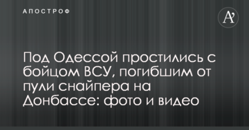 Під Одесою попрощалися з бійцем ЗСУ, який загинув від кулі снайпера на Донбасі: фото і відео