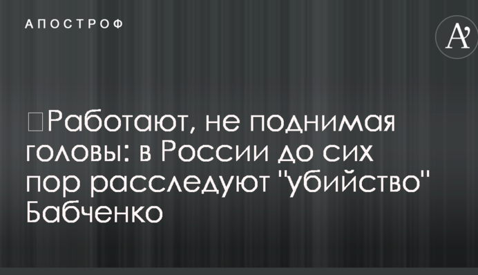 ​Работают, не поднимая головы: в России до сих пор расследуют 