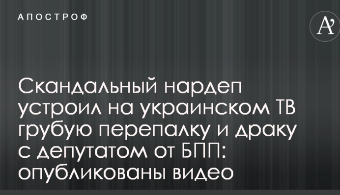 Скандальний нардеп влаштував на українському ТБ грубу сварку і бійку з депутатом від БПП: опубліковано відео