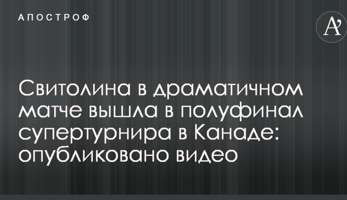 Свитолина в драматичном матче вышла в полуфинал супертурнира в Канаде: опубликовано видео