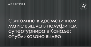 Свитолина в драматичном матче вышла в полуфинал супертурнира в Канаде: опубликовано видео