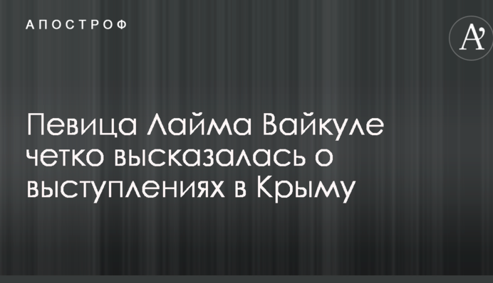Співачка Лайма Вайкуле чітко висловилася про виступи в Криму