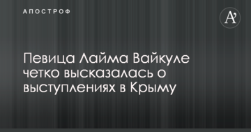 Певица Лайма Вайкуле четко высказалась о выступлениях в Крыму