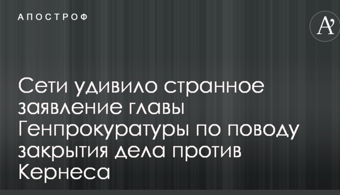 ​Мережі здивувала дивна заява глави ГПУ з приводу закриття справи проти Кернеса