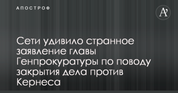Сети удивило странное заявление главы ГПУ по поводу закрытия дела против Кернеса