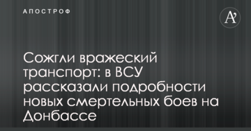 Спалили ворожий транспорт: в ЗСУ розповіли подробиці нових смертельних боїв на Донбасі