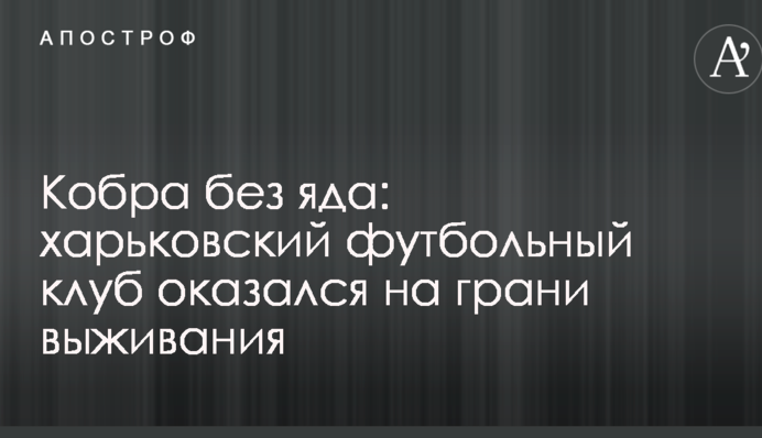 Кобра без яда: харьковский футбольный клуб оказался на грани выживания