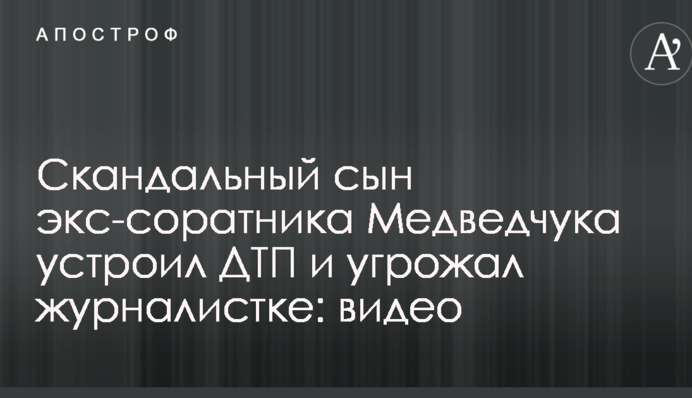 Скандальный сын экс-соратника Медведчука устроил ДТП и угрожал журналистке: видео