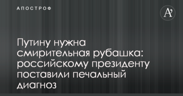 Путіну потрібна гамівна сорочка: російському президенту поставили сумний діагноз