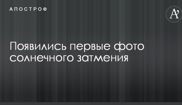 З'явилися перші фото сонячного затемнення