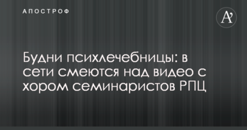 Будні психлікарні: в мережі сміються над відео з хором семінаристів РПЦ
