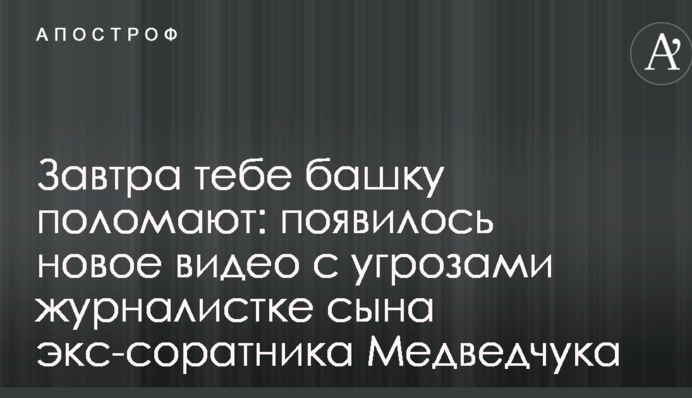 Завтра тебе башку поломают: появилось фото и новое видео с угрозами журналистке сына экс-соратника Медведчука