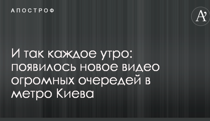 И так каждое утро: появилось новое видео огромных очередей в метро Киева