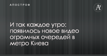І так щоранку: з'явилося нове відео величезних черг в метро Києва