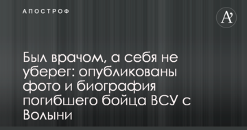 ​Був лікарем, а себе не вберіг: опубліковано фото і біографія загиблого бійця ЗСУ з Волині