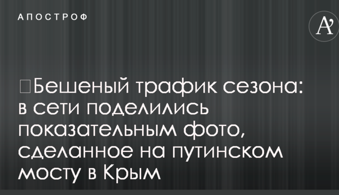 ​Бешеный трафик сезона: в сети поделились показательным фото, сделанное на путинском мосту в Крым