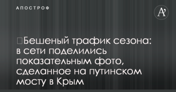 ​​Скажений трафік сезону: в мережі поділилися показовим фото, зробленим на путінському мосту в Криму