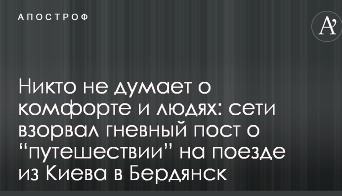 Никто не думает о комфорте и людях: сети взорвал гневный пост о “путешествии” на поезде из Киева в Бердянск