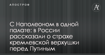 З Наполеоном в одній палаті: в Росії розповіли про страх кремлівської верхівки перед Путіним