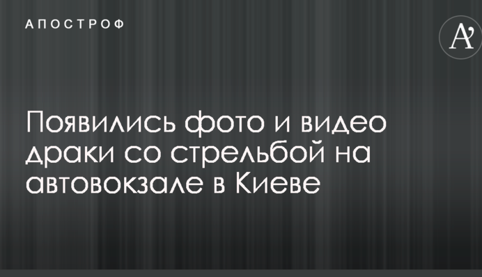 З'явилися фото і відео бійки зі стріляниною на автовокзалі в Києві