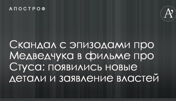 Скандал с эпизодами про Медведчука в фильме про Стуса: появились новые детали и заявление властей