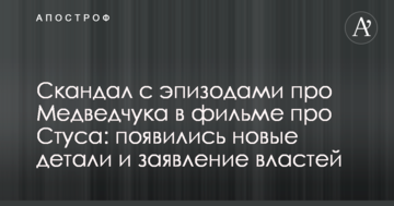 Скандал з епізодами про Медведчука у фільмі про Стуса: з'явилися нові деталі і заява влади