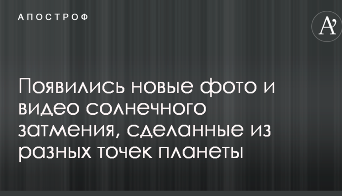 З'явилися нові фото і відео сонячного затемнення, зроблені з різних точок планети