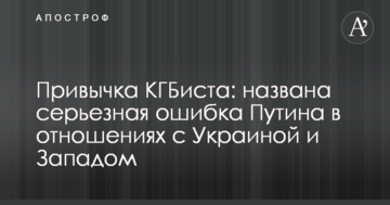 Звичка КДБіста: названо серйозну помилка Путіна у відносинах з Україною і Заходом