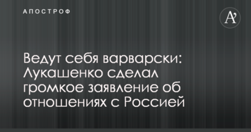 Поводяться по-варварськи: Лукашенко зробив гучну заяву про відносини з Росією